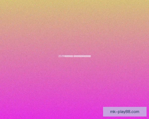 2026世界杯黑马崛起 探秘潜力球队如何逆袭传统强队