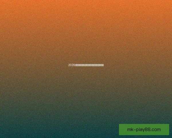 2026年世界杯参赛国家名单及其备战情况全面分析